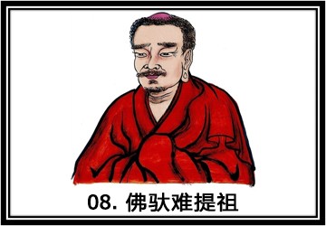 禅宗祖师第八代