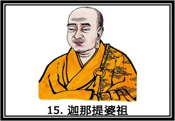 禅宗祖师第十五代