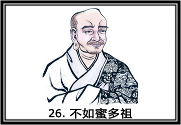 禅宗祖师第二十六代