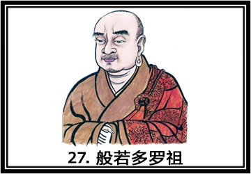 禅宗祖师第二十七代