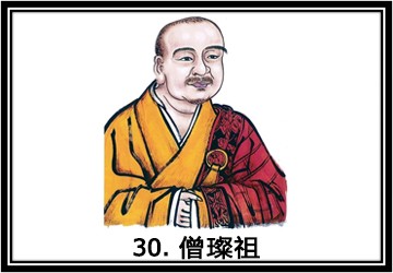 禅宗祖师第三十代