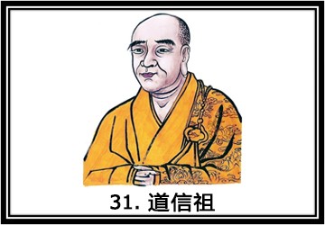 禅宗祖师第三十一代