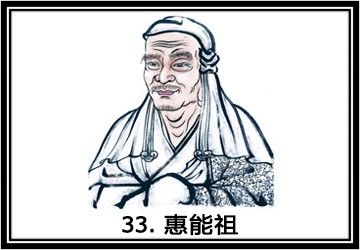 禅宗祖师第三十三代