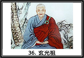 禅宗祖师第三十六代